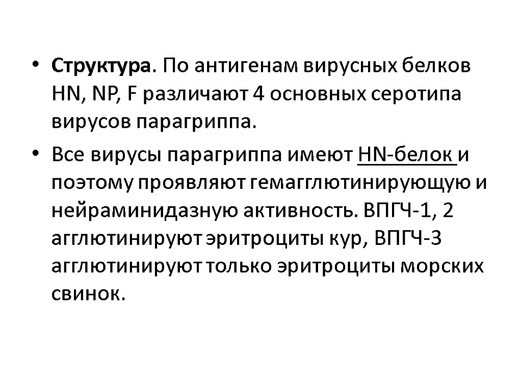 Структура. По антигенам вирусных белков HN, NP, F различают 4 основных серотипа вирусов парагриппа.